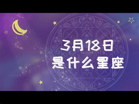 3月18什麼星座|3月18日出生是什么星座